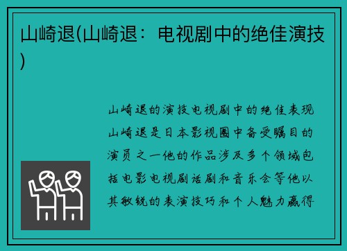 山崎退(山崎退：电视剧中的绝佳演技)
