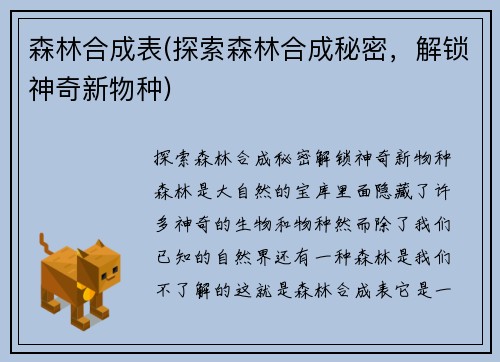 森林合成表(探索森林合成秘密，解锁神奇新物种)