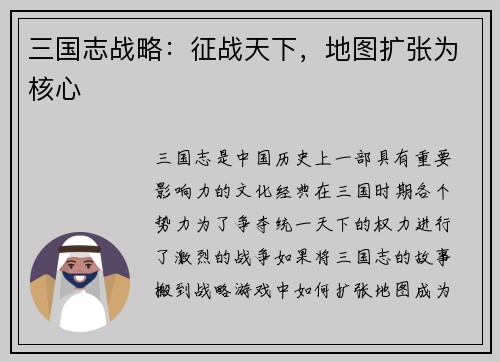 三国志战略：征战天下，地图扩张为核心