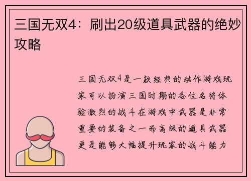 三国无双4：刷出20级道具武器的绝妙攻略
